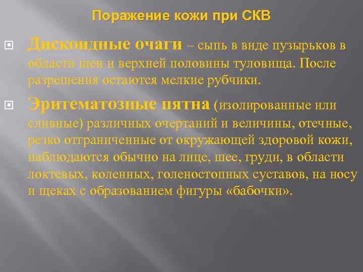 Поражение кожи при СКВ Дискоидные очаги – сыпь в виде пузырьков в области шеи