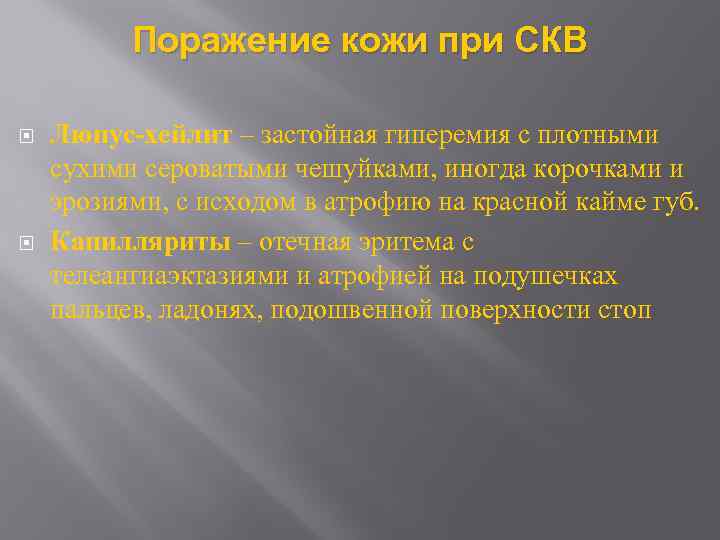 Поражение кожи при СКВ Люпус-хейлит – застойная гиперемия с плотными сухими сероватыми чешуйками, иногда