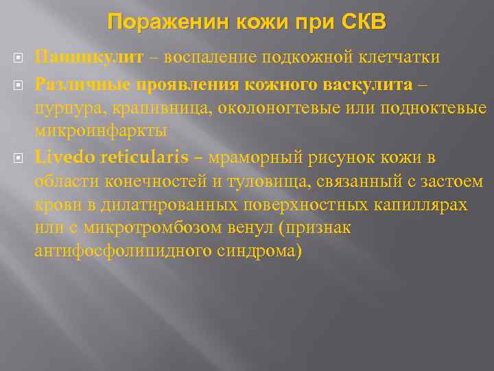 Пораженин кожи при СКВ Панникулит – воспаление подкожной клетчатки Различные проявления кожного васкулита –