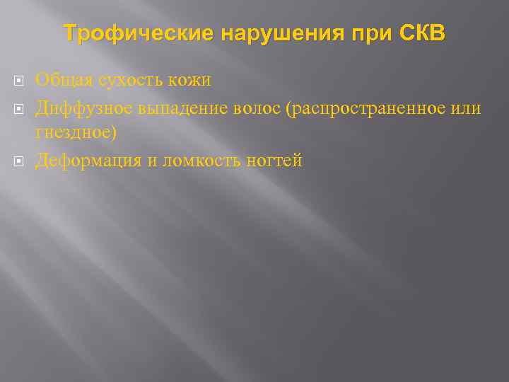 Трофические нарушения при СКВ Общая сухость кожи Диффузное выпадение волос (распространенное или гнездное) Деформация