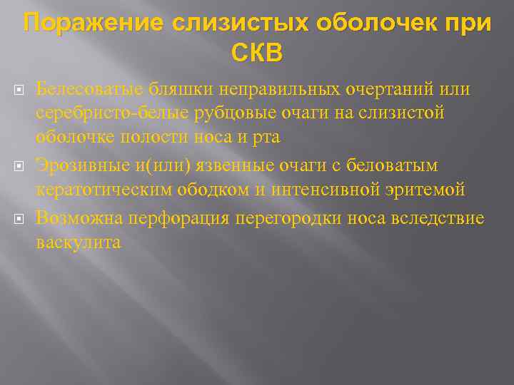 Поражение слизистых оболочек при СКВ Белесоватые бляшки неправильных очертаний или серебристо-белые рубцовые очаги на