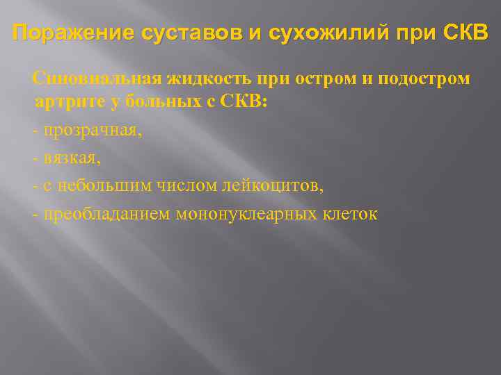 Поражение суставов и сухожилий при СКВ Синовиальная жидкость при остром и подостром артрите у