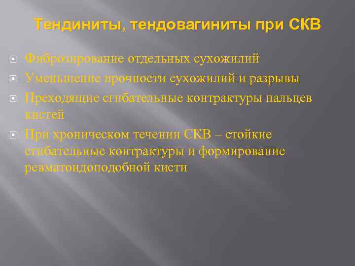 Тендиниты, тендовагиниты при СКВ Фиброзирование отдельных сухожилий Уменьшение прочности сухожилий и разрывы Преходящие сгибательные