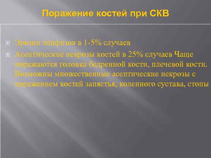 Поражение костей при СКВ Эрозии эпифизов в 1 -5% случаев Асептические некрозы костей в