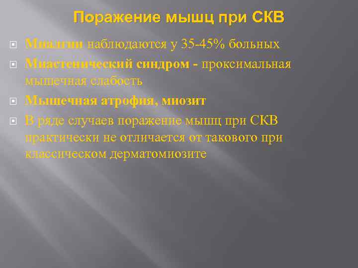 Поражение мышц при СКВ Миалгии наблюдаются у 35 -45% больных Миастенический синдром - проксимальная