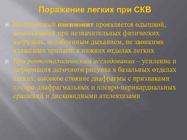 Поражение легких при СКВ Волчаночный пневмонит проявляется одышкой, возникающей при незначительных физических нагрузках, ослабленным