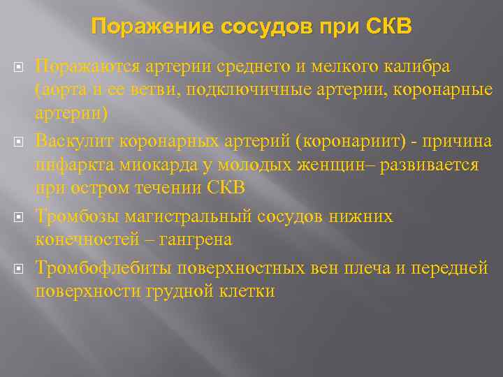 Поражение сосудов при СКВ Поражаются артерии среднего и мелкого калибра (аорта и ее ветви,