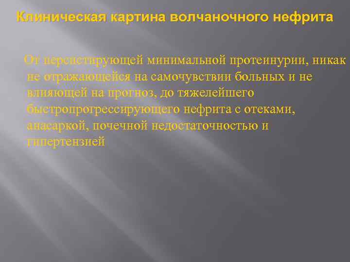 Клиническая картина волчаночного нефрита От персистирующей минимальной протеинурии, никак не отражающейся на самочувствии больных