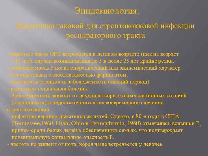 Эпидемиология. Идентична таковой для стрептококковой инфекции респираторного тракта - наиболее часто ОРЛ встречается в