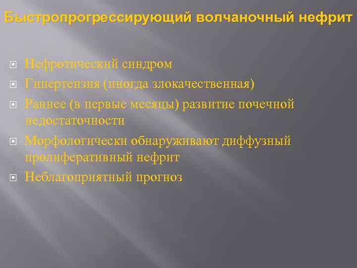 Быстропрогрессирующий волчаночный нефрит Нефротический синдром Гипертензия (иногда злокачественная) Раннее (в первые месяцы) развитие почечной