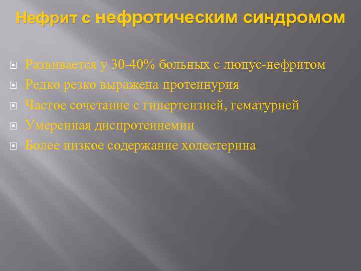 Нефрит с нефротическим синдромом Развивается у 30 -40% больных с люпус-нефритом Редко резко выражена