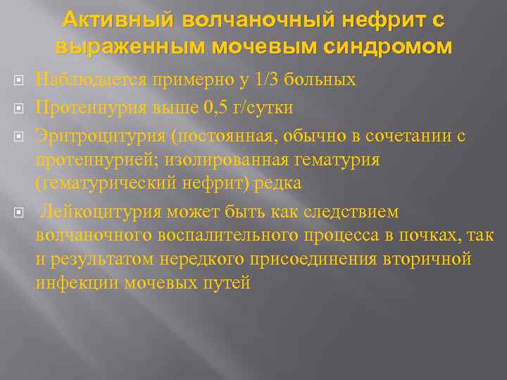 Активный волчаночный нефрит с выраженным мочевым синдромом Наблюдается примерно у 1/3 больных Протеинурия выше