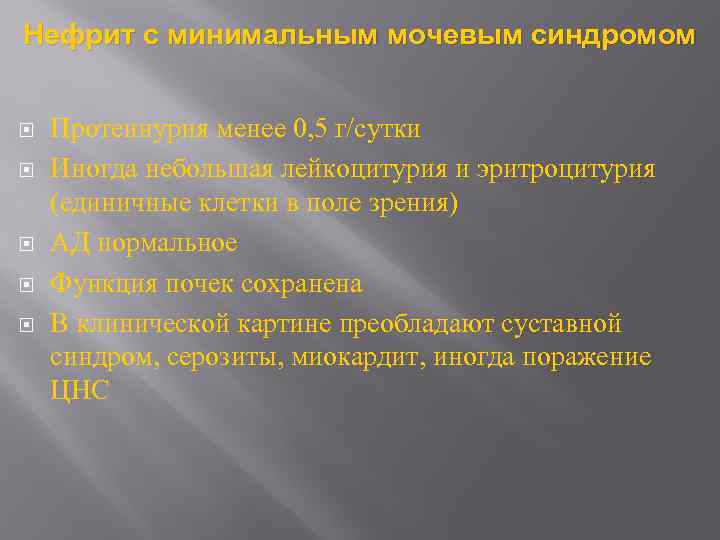 Нефрит с минимальным мочевым синдромом Протеинурия менее 0, 5 г/сутки Иногда небольшая лейкоцитурия и