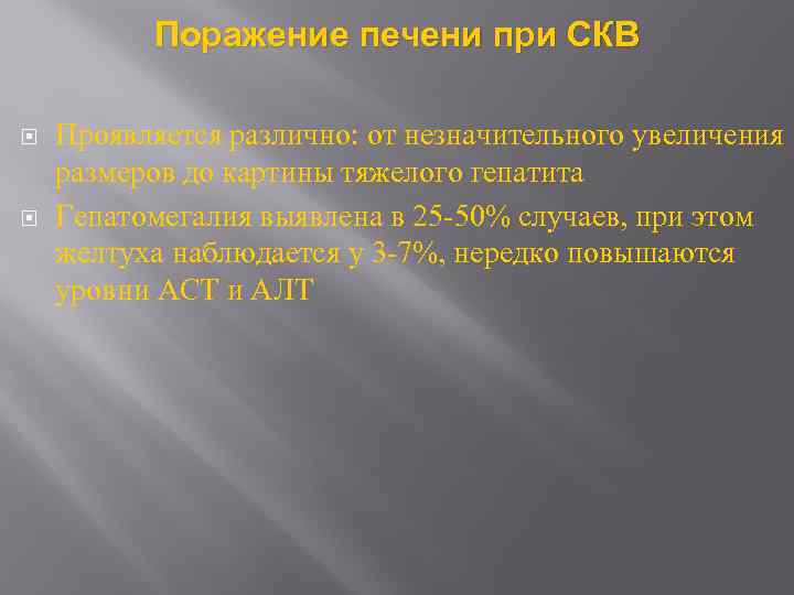 Поражение печени при СКВ Проявляется различно: от незначительного увеличения размеров до картины тяжелого гепатита