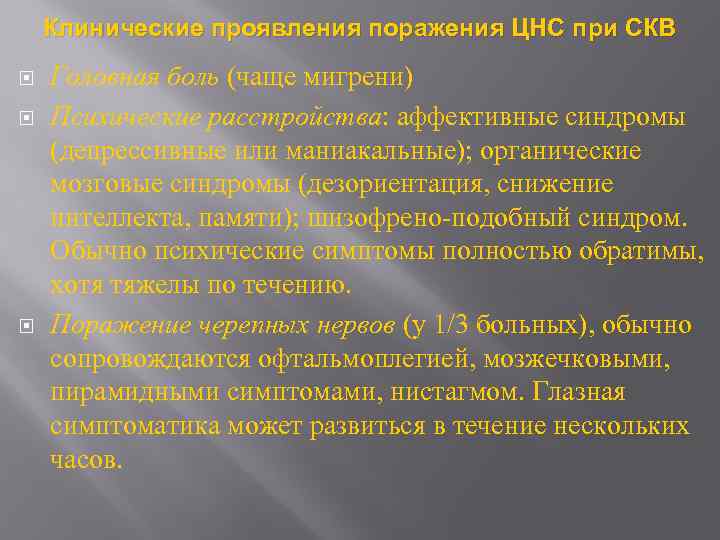 Клинические проявления поражения ЦНС при СКВ Головная боль (чаще мигрени) Психические расстройства: аффективные синдромы