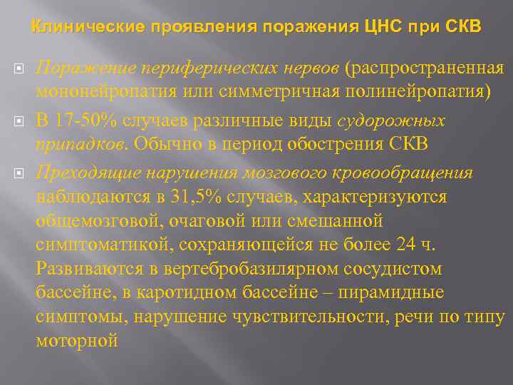 Клинические проявления поражения ЦНС при СКВ Поражение периферических нервов (распространенная мононейропатия или симметричная полинейропатия)