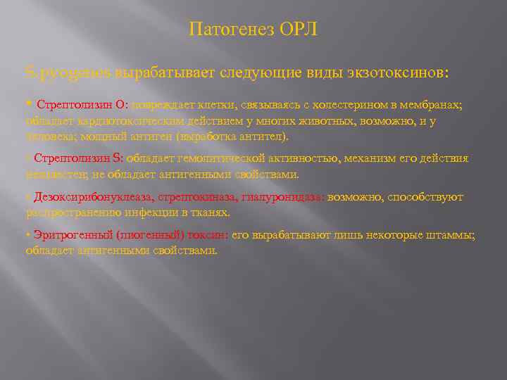 Патогенез ОРЛ S. pyogenes вырабатывает следующие виды экзотоксинов: • Стрептолизин О: повреждает клетки, связываясь