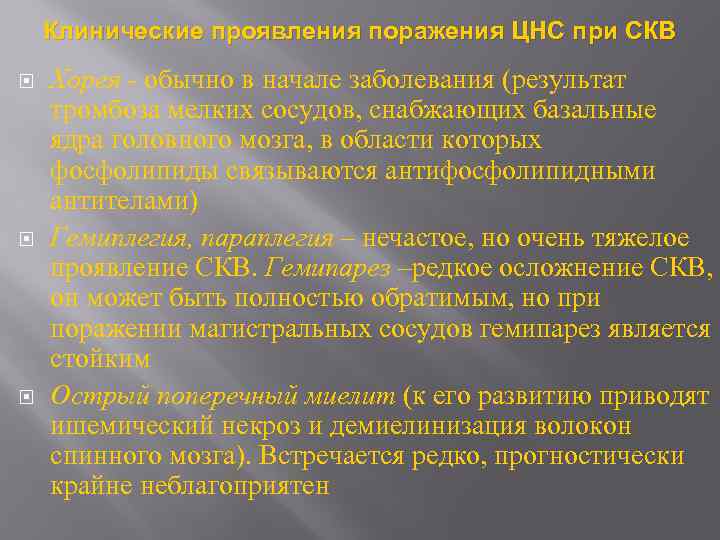 Клинические проявления поражения ЦНС при СКВ Хорея - обычно в начале заболевания (результат тромбоза