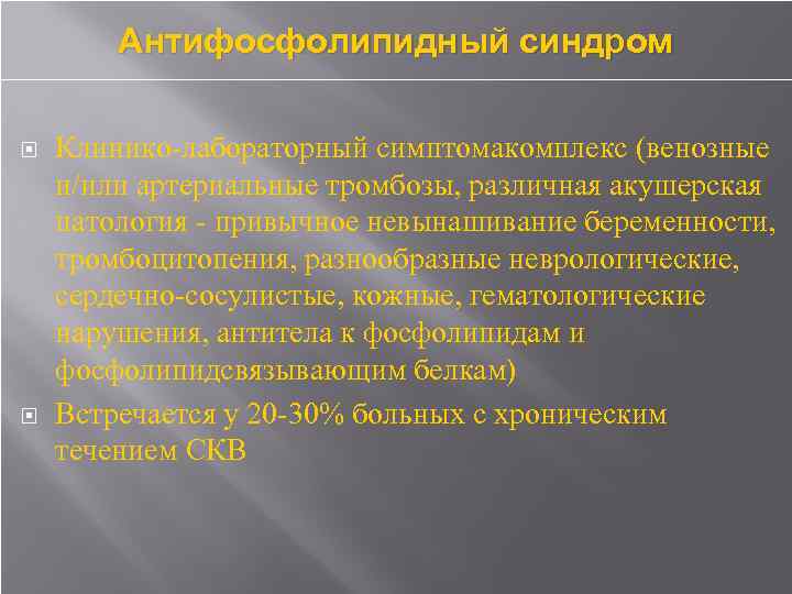 Антифосфолипидный синдром Клинико-лабораторный симптомакомплекс (венозные и/или артериальные тромбозы, различная акушерская патология - привычное невынашивание