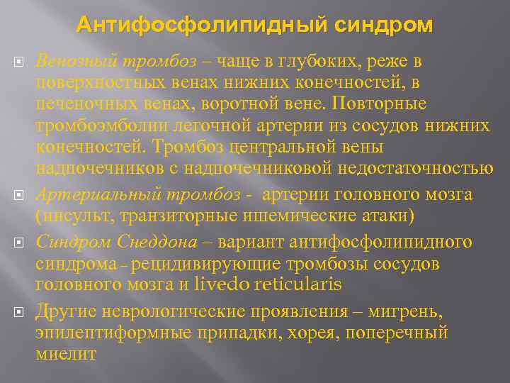 Антифосфолипидный синдром Венозный тромбоз – чаще в глубоких, реже в поверхностных венах нижних конечностей,