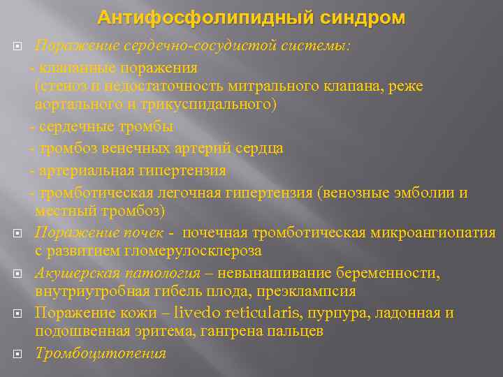 Антифосфолипидный синдром Поражение сердечно-сосудистой системы: - клапанные поражения (стеноз и недостаточность митрального клапана, реже