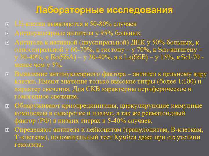 Лабораторные исследования LE-клетки выявляются в 50 -80% случаев Антинуклеарные антитела у 95% больных Антитела