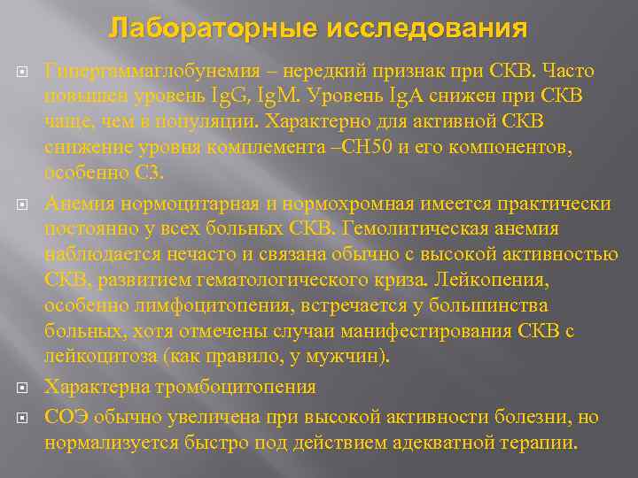 Лабораторные исследования Гипергаммаглобунемия – нередкий признак при СКВ. Часто повышен уровень Ig. G, Ig.