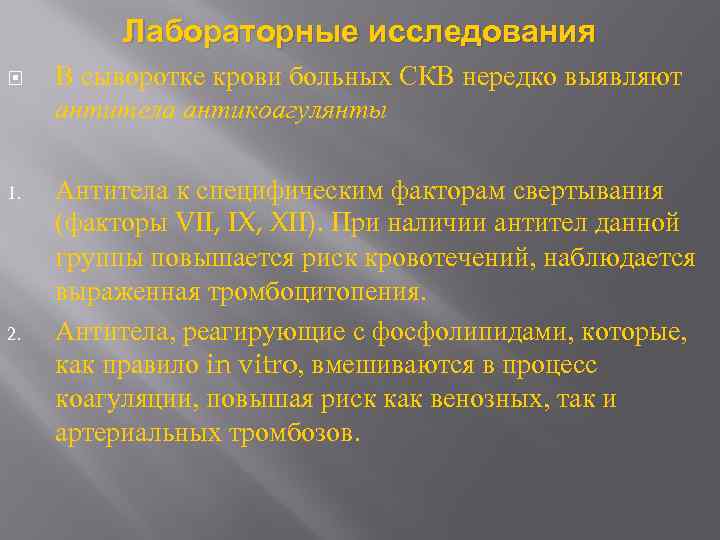 Лабораторные исследования В сыворотке крови больных СКВ нередко выявляют антитела антикоагулянты 1. Антитела к