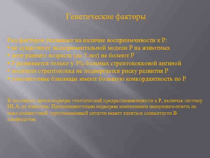 Генетические факторы Ряд факторов указывает на наличие восприимчивости к Р: • не существует экспериментальной