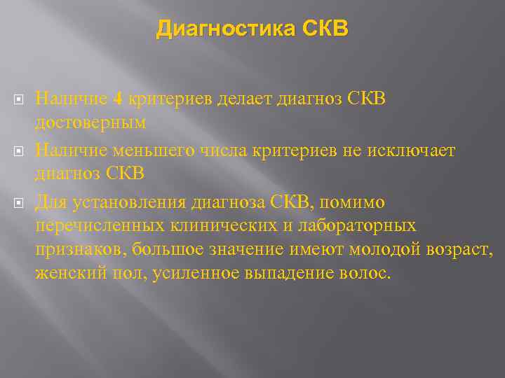 Диагностика СКВ Наличие 4 критериев делает диагноз СКВ достоверным Наличие меньшего числа критериев не