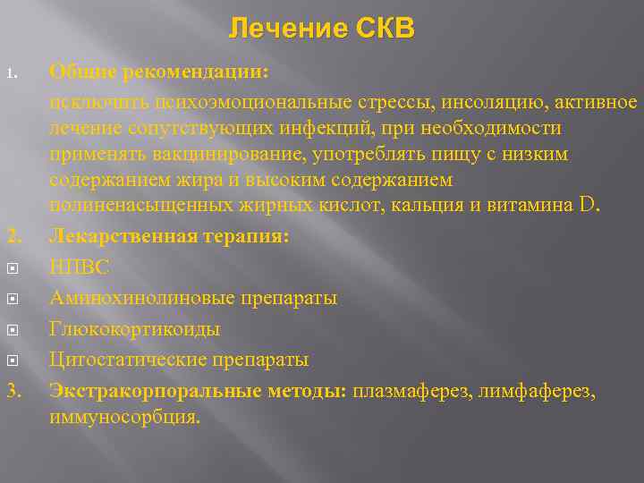 Лечение СКВ Общие рекомендации: исключить психоэмоциональные стрессы, инсоляцию, активное лечение сопутствующих инфекций, при необходимости