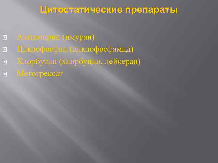 Цитостатические препараты Азатиоприн (имуран) Циклофосфан (циклофосфамид) Хлорбутин (хлорбуцил, лейкеран) Метотрексат 