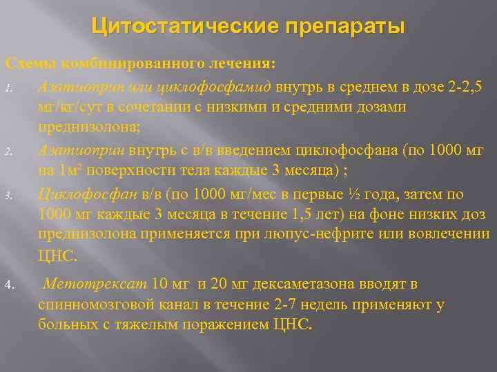 Цитостатические препараты Схемы комбинированного лечения: 1. Азатиоприн или циклофосфамид внутрь в среднем в дозе