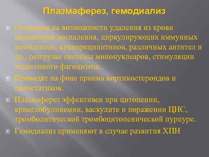 Плазмаферез, гемодиализ Основаны на возможности удаления из крови медиаторов воспаления, циркулирующих иммунных комплексов, криопреципитинов,