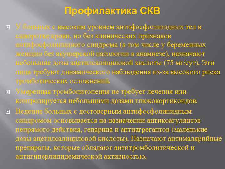 Профилактика СКВ У больных с высоким уровнем антифосфолипидных тел в сыворотке крови, но без