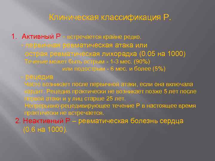 Клиническая классификация Р. 1. Активный Р - встречается крайне редко. - первичная ревматическая атака