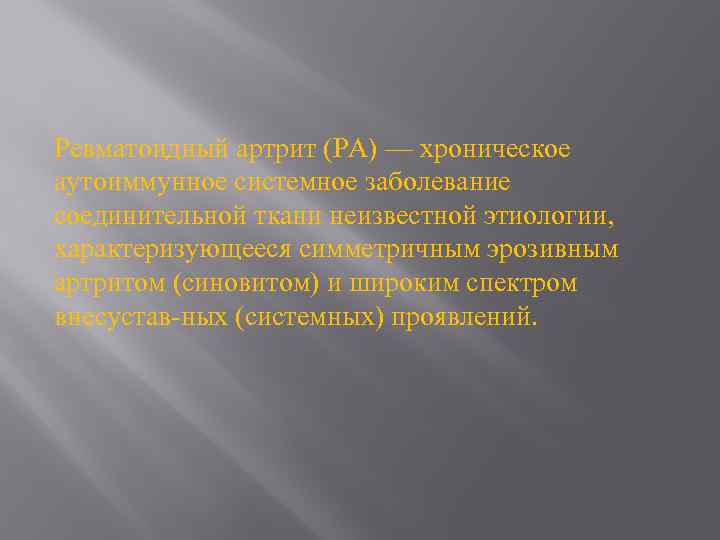 Ревматоидный артрит (РА) — хроническое аутоиммунное системное заболевание соединительной ткани неизвестной этиологии, характеризующееся симметричным