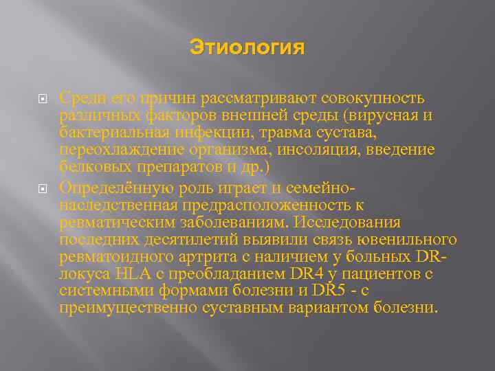 Этиология Среди его причин рассматривают совокупность различных факторов внешней среды (вирусная и бактериальная инфекции,