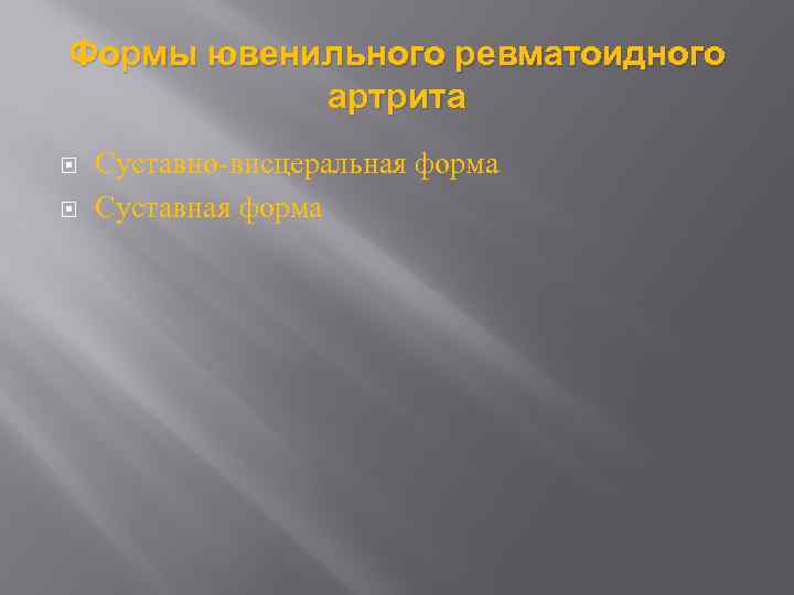 Формы ювенильного ревматоидного артрита Суставно-висцеральная форма Суставная форма 