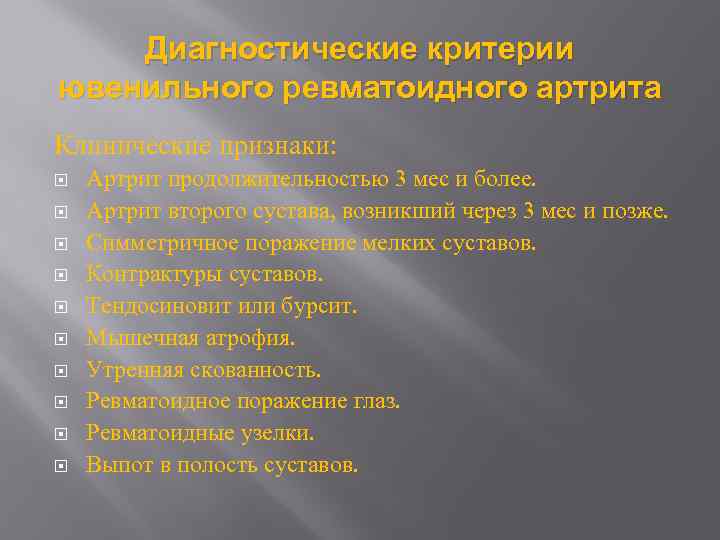 Диагностические критерии ювенильного ревматоидного артрита Клинические признаки: Артрит продолжительностью 3 мес и более. Артрит