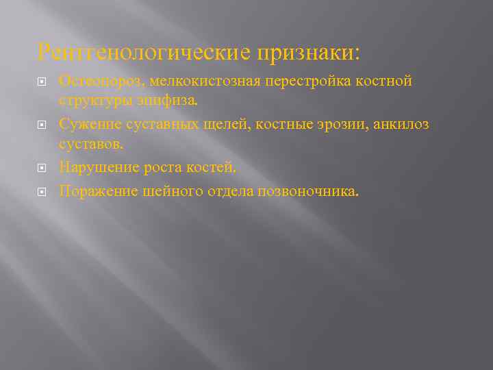 Рентгенологические признаки: Остеопороз, мелкокистозная перестройка костной структуры эпифиза. Сужение суставных щелей, костные эрозии, анкилоз