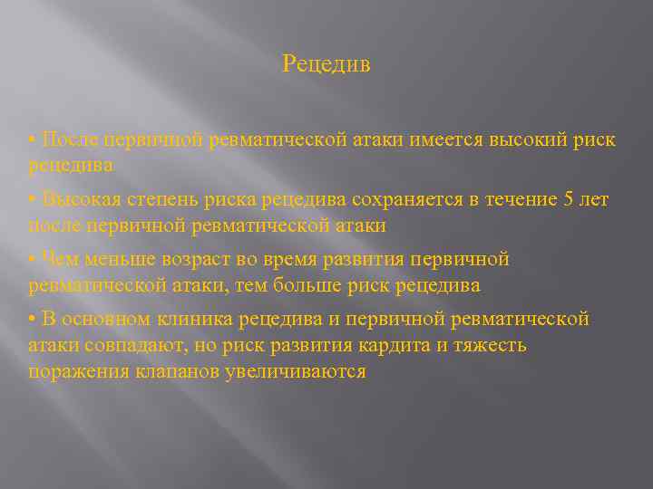 Рецедив • После первичной ревматической атаки имеется высокий риск рецедива • Высокая степень риска