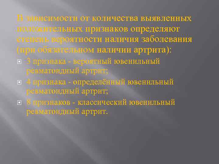 В зависимости от количества выявленных положительных признаков определяют степень вероятности наличия заболевания (при обязательном