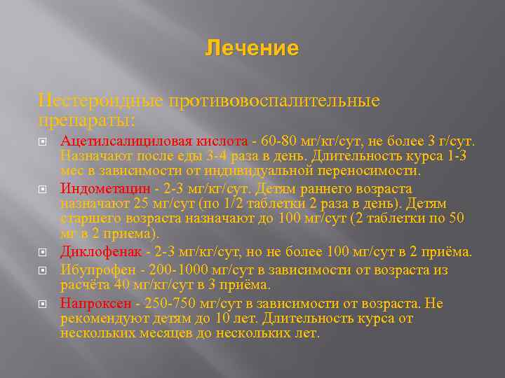 Лечение Нестероидные противовоспалительные препараты: Ацетилсалициловая кислота - 60 -80 мг/кг/сут, не более 3 г/сут.