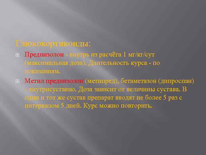 Глюкокортикоиды: Преднизолон - внутрь из расчёта 1 мг/кг/сут (максимальная доза). Длительность курса - по