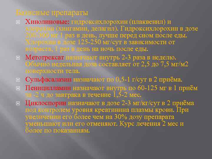 Базисные препараты Хинолиновые: гидроксихлорохин (плаквенил) и хлорохин (хингамин, делагил). Гидроксихлорохин в дозе 200 -300