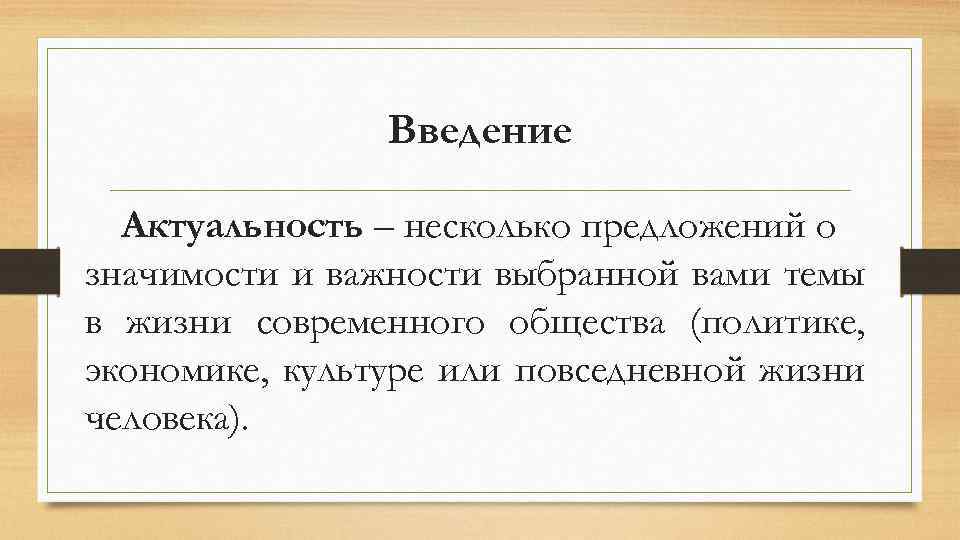 Введение Актуальность – несколько предложений о значимости и важности выбранной вами темы в жизни