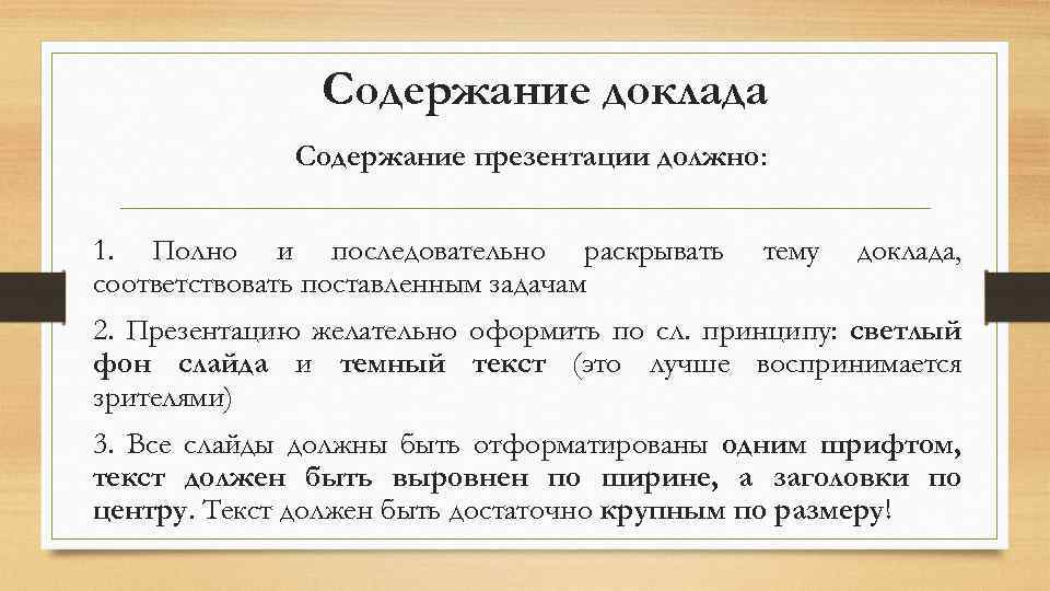 Содержание доклада Содержание презентации должно: 1. Полно и последовательно раскрывать соответствовать поставленным задачам тему