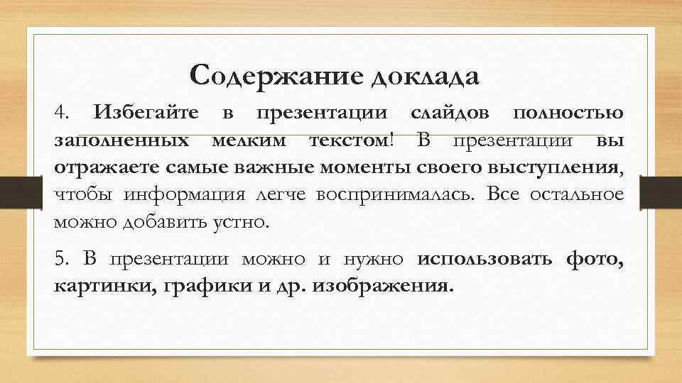 Содержание сообщения. Презентации с мелким текстом. ФИО Автор курса.