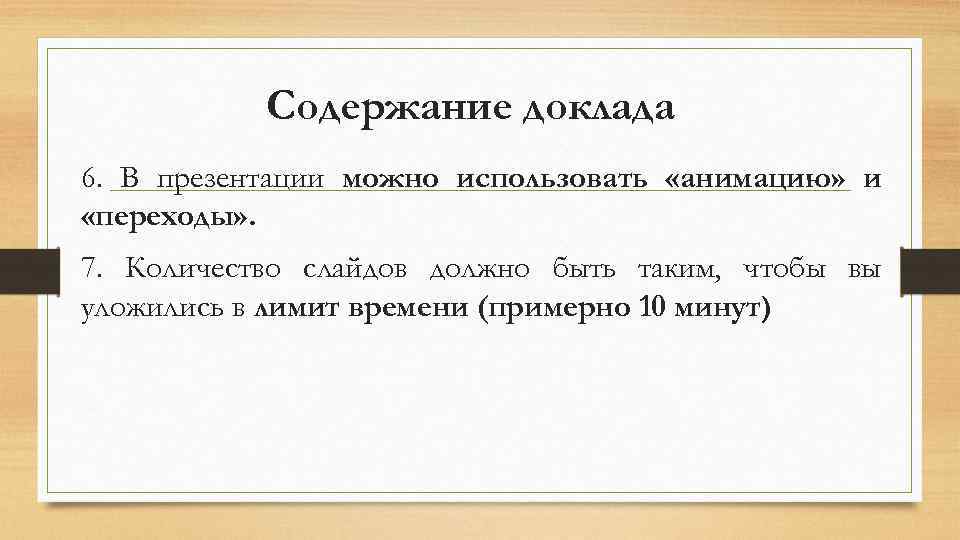 Сколько слайдов должно быть в презентации на 10 минут